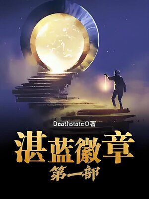 cover image of 湛蓝徽章：第一部